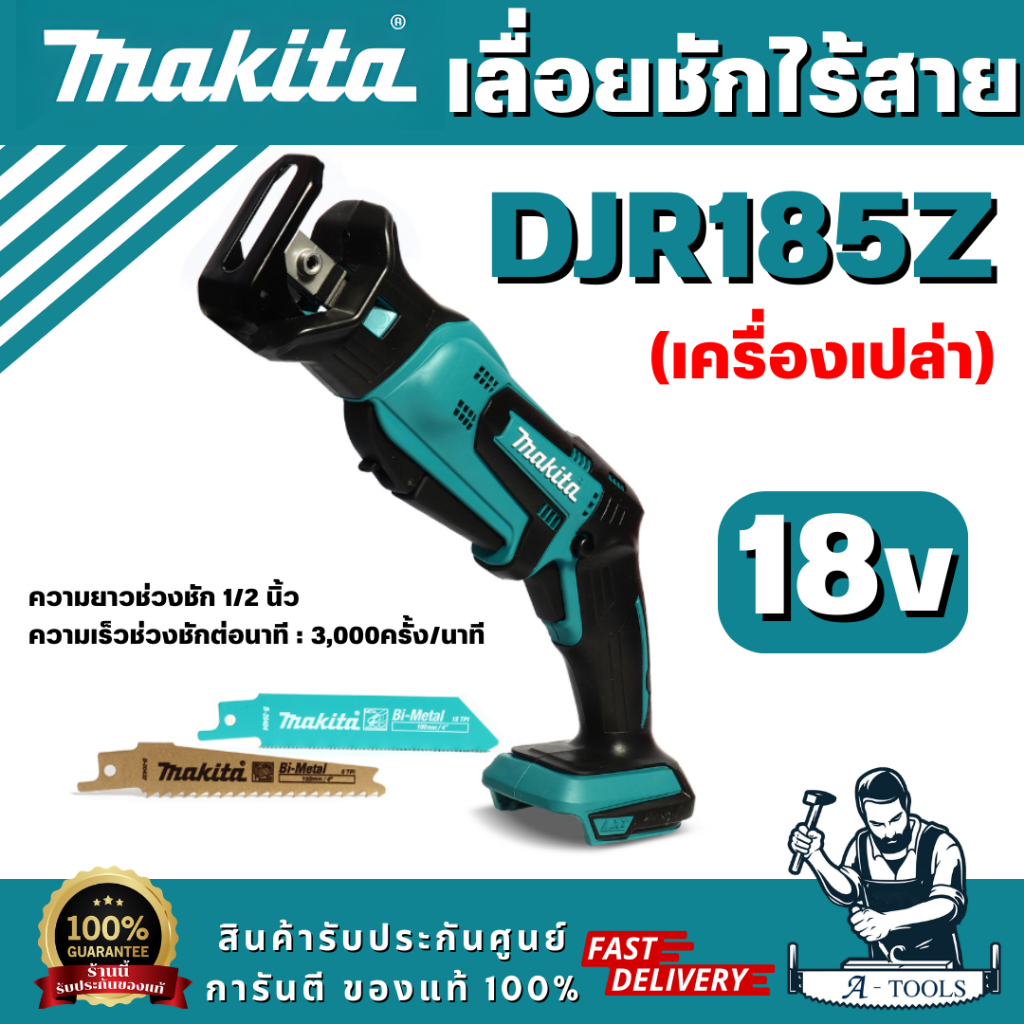 MAKITA รุ่น DJR185Z เลื่อยชักไร้สาย 18V ความยาวช่วงชัก 1/2 นิ้ว (ตัวเปล่า) สินค้า พร้อมส่ง