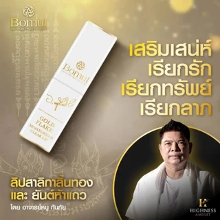 ลิป อ.หนู ลิปสาริกา (ปลุกเสกทุกแท่ง) ลิปสายมู ทาเรียกทรัพย์ เรียกโชค ว่านมหาเสน่ห์
