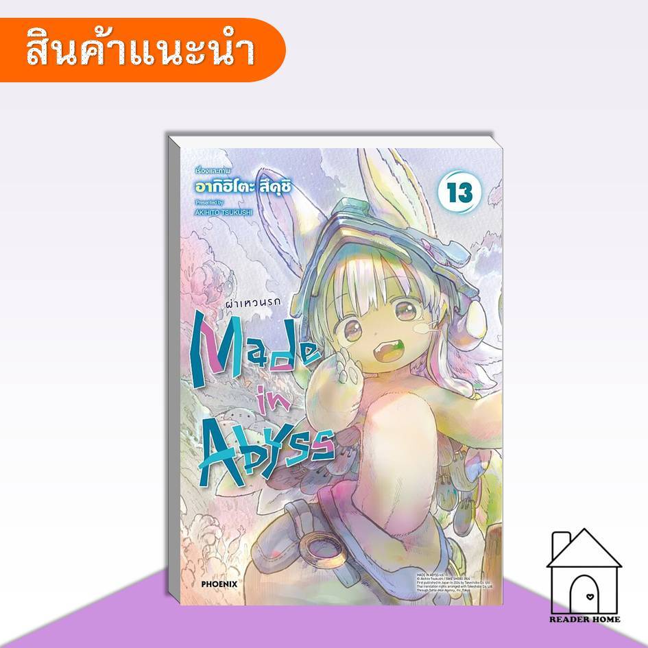 [พร้อมส่ง] หนังสือ Made in Abyss ผ่าเหวนรก เล่ม 13 (Mg) #มังงะ #การ์ตูน #PHOENIXNext