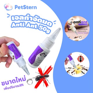 PetStern เจลกำจัดมด antiant ขนาด 50 กรัม แอนติแอนท์ เหยื่อกำ…