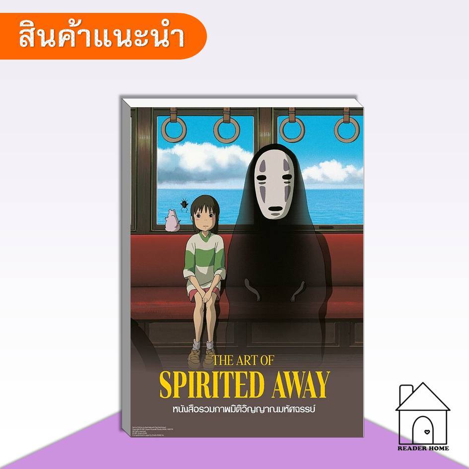[พร้อมส่ง] THE ART OF SPIRITED AWAY หนังสือรวมภาพมิติวิญญาณมหัศจรรย์ (Artbook) #SPIRITEDAWAY #Artboo