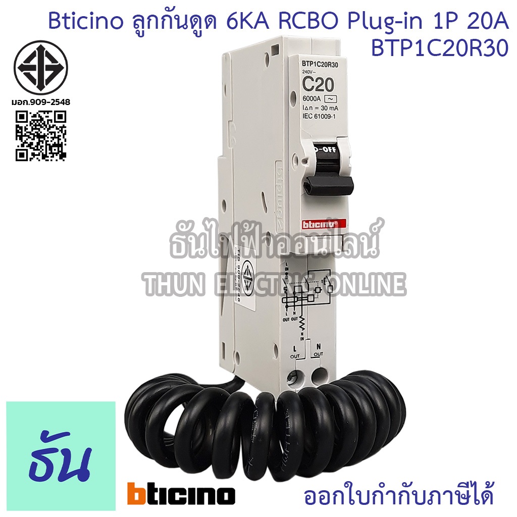 Bticino BTP1C20R30 ลูกกันดูด 6KA RCBO 1P 20A 6kA Plug-in ลูกเซอร์กิตเบรกเกอร์ กันดูด RCBO ปลั๊กออน B