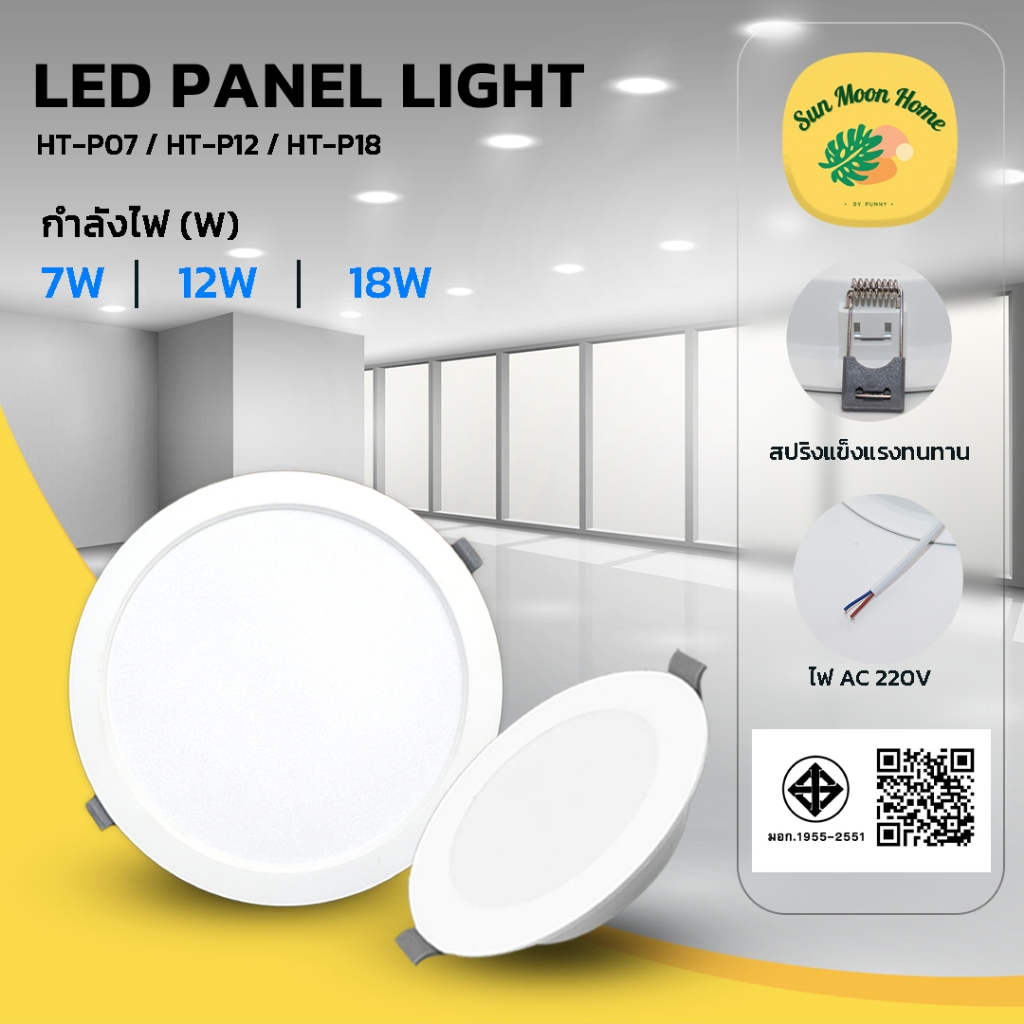 โคมไฟดาวน์ไลท์ 7W 12W 18W LED PANEL LIGHT รุ่น HT-P ไฟฝังฝ้า ทรงกลม ไฟพาแนล โคมไฟ ไฟเพดาน ขาสปริง