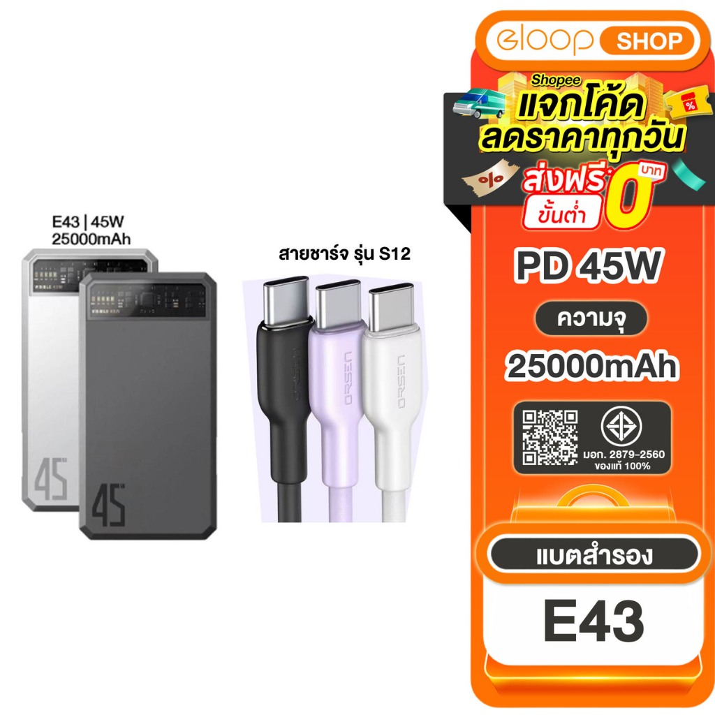 Orsen by Eloop แบตสำรอง E43 25000mAh PD 45W + S12 สายชาร์จ PD 60W ชาร์จเร็วของแท้