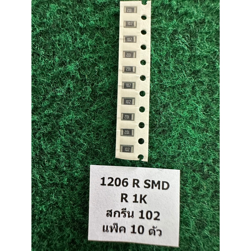 SMD 1206  1/4W  R 1K สกรีน 102 , R 10K  สกรีน 103 , R 100K สกรีน 104  , แพ็ค 10 ตัว