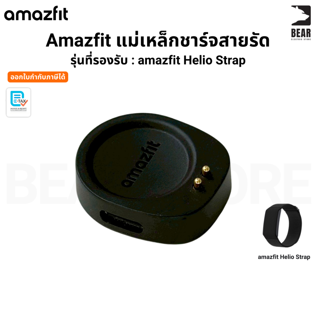 Amazfit สายชาร์จ แท่นแม่เหล็ก ชาร์จ สำหรับ สายรัด amazfit helio strap ของแท้ Type C