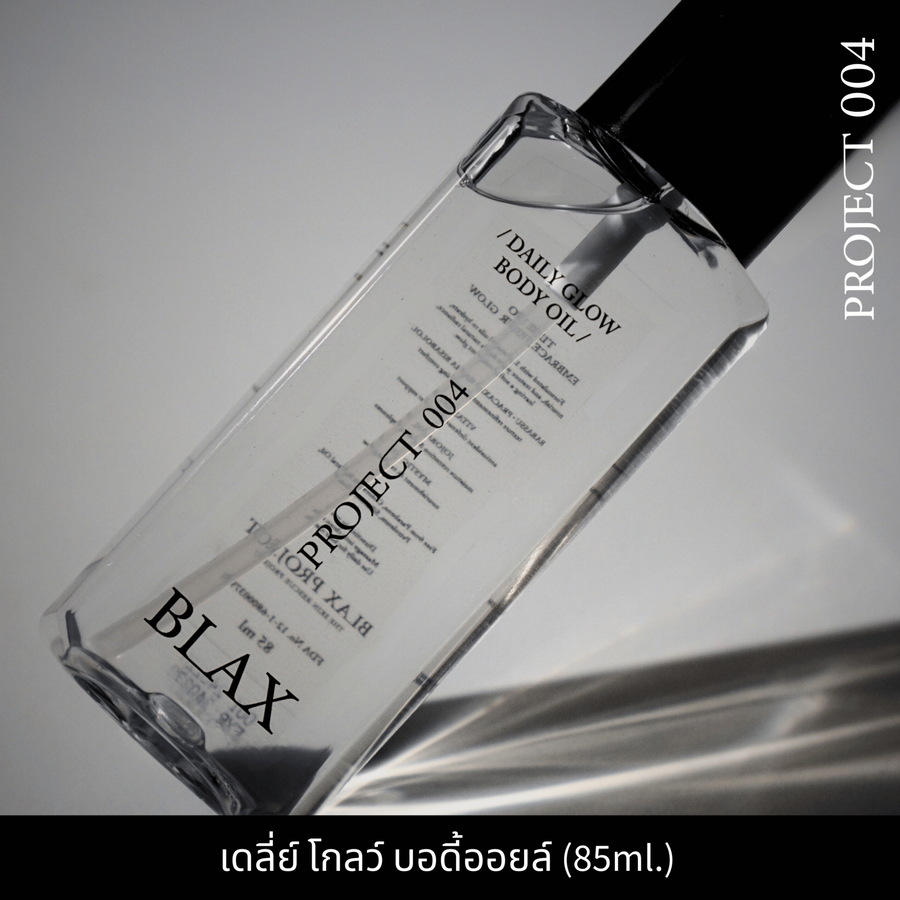 BLAX PROJECT 004 DAILY GLOW BODY OIL เดลี่ย์ โกลว์ บอดี้ ออยล์ 85ml เนื้อเบา กลิ่นหอมละมุน เหมาะทาบำ