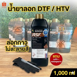 น้ำยาลอก DTF / เฟล็กซ์ RSF (1,000 ml) ละลายกาว ไม่ละลายสี น้…