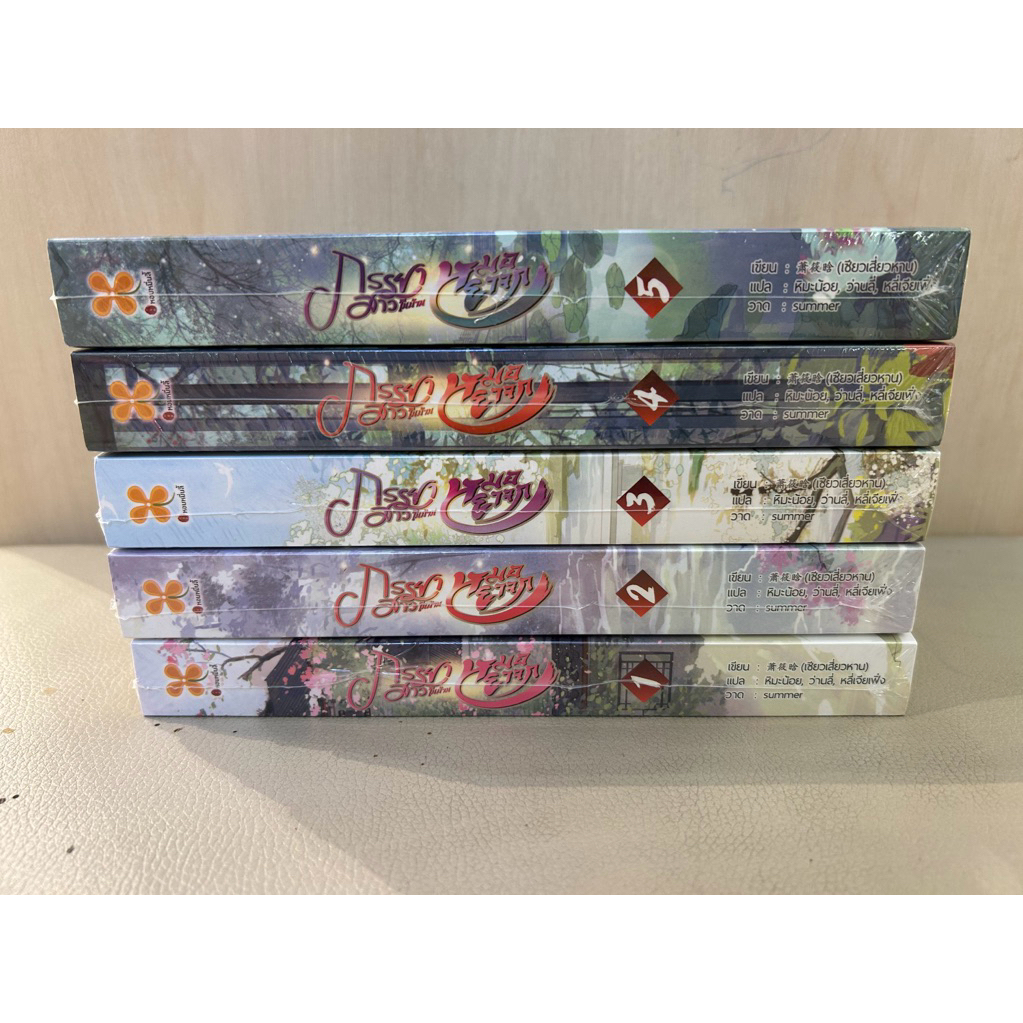 🔥🔥Clearance - Promotion set 🔥ภรรยาสาวในบ้านหมอยาจก (ราคายกชุด) ✅