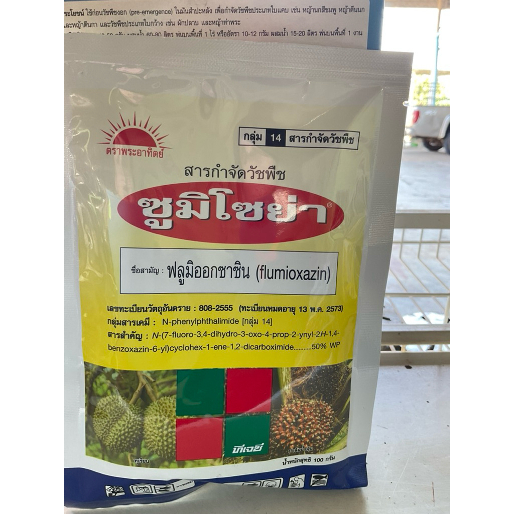 ซูมิโซย่า(ฟลูมิออกซาซิน)100สารกำจัดวัชพืช