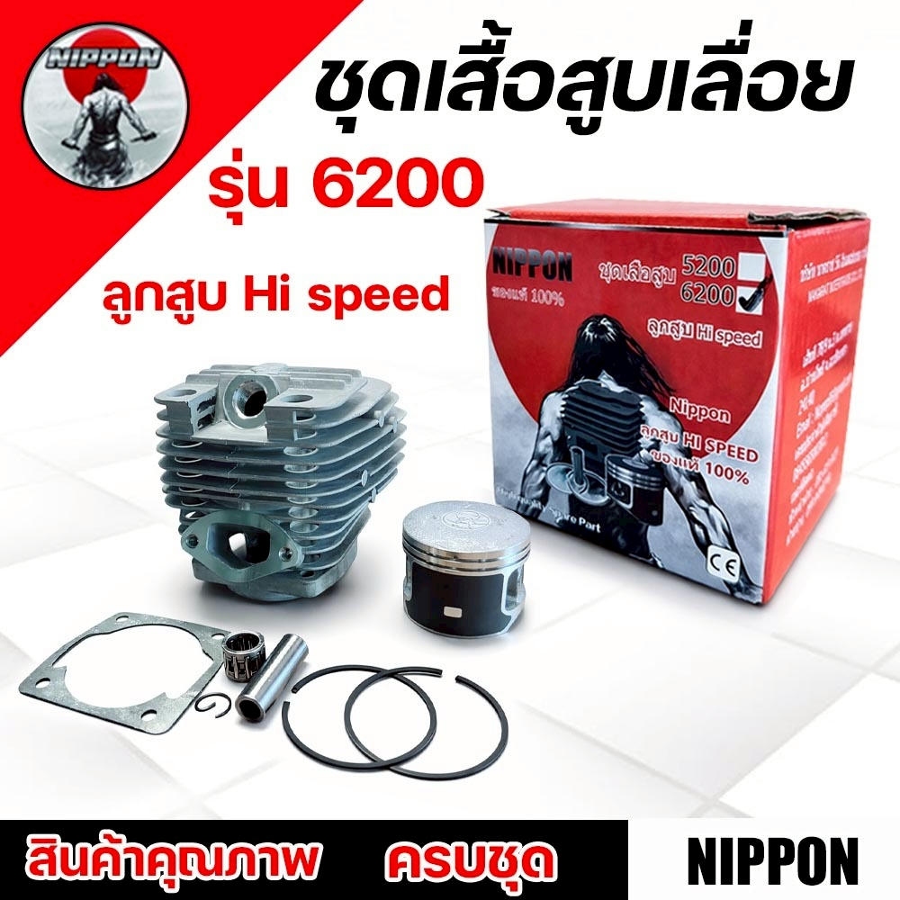 ชุดเสื้อสูบ ลูกสูบ แหวน เลื่อยยนต์ 6200 NIPPON ไฮสปีดแท้ เพิ่มกำลังเครื่อง  ทนร้อน อะไหล่มาตรฐาน
