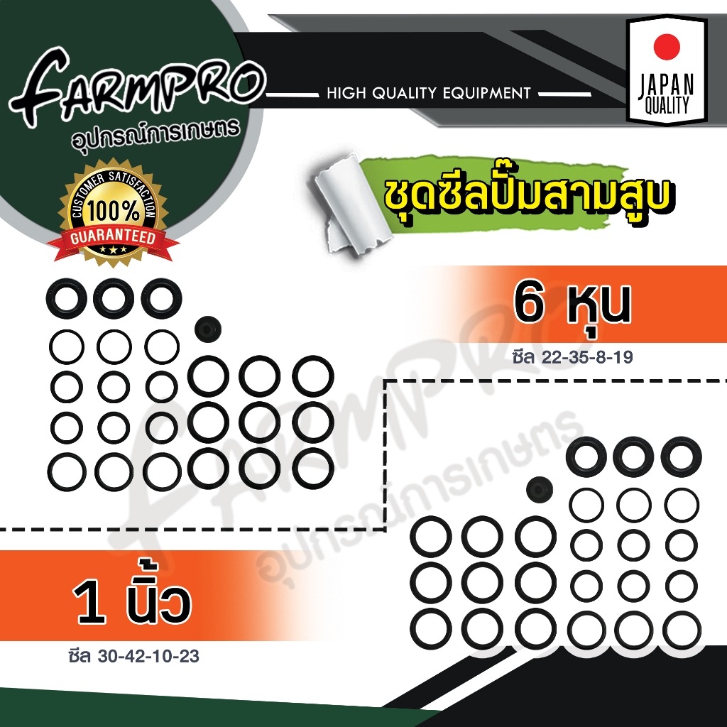 ชุดซีลปั๊มสามสูบ (ชุดใหญ่) รวมทุกตัว(25ตัว) สำหรับเครื่องพ่นยาสามสูบ ขนาด 6หุน หรือ 3/4" และ 1นิ้ว