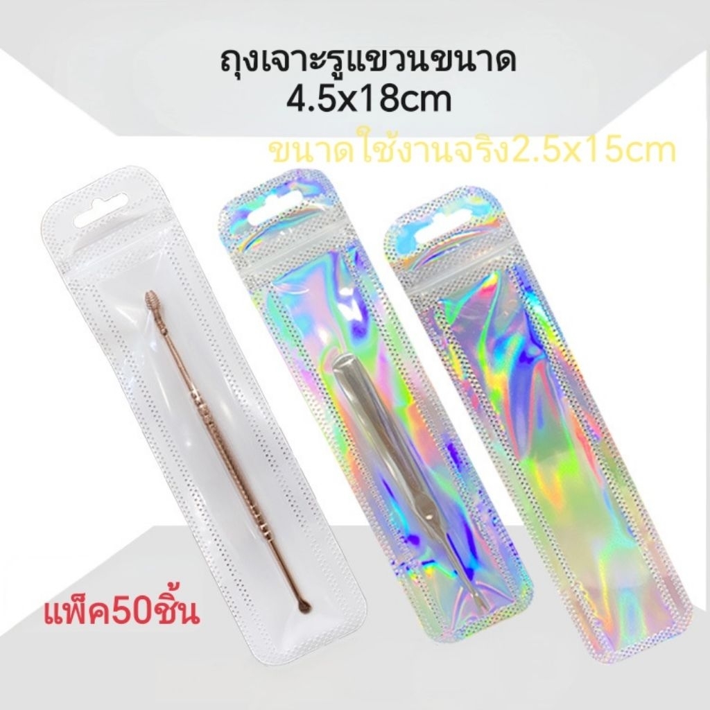 ถุงซิปล็อค ทรงยาว 4.5x18 cm (แพ็ค 50 ใบ) ถุงใส่ที่ปั่นหู ถุงโฮโลแกรม ถุงใส มีรูแขวน ถุงใส่ของชิ้นเล็ก ซองใส่แปรง