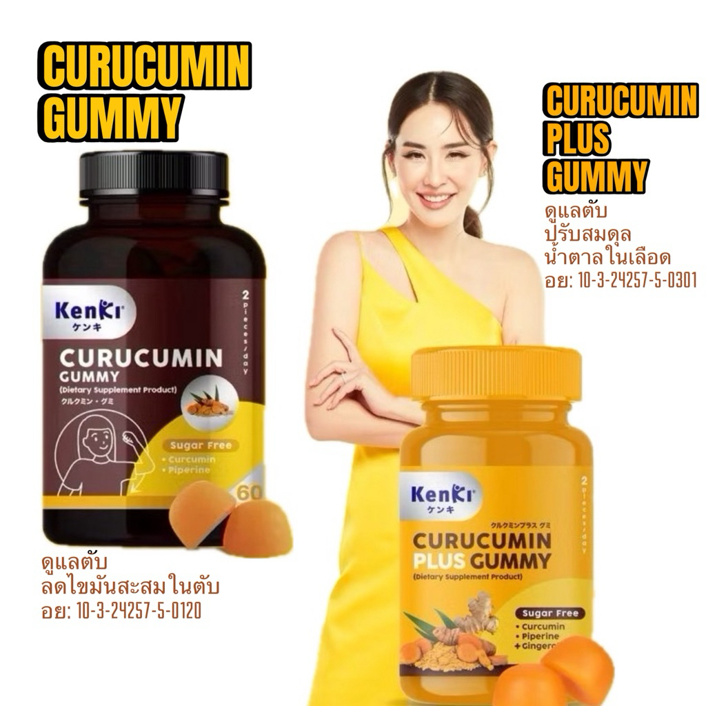 🟡KENKI CURUCUMIN GUMMY และ KENKI CURUCUMN PLUS CUMMY เก็นคิ คุรุคุมิน กัมมี่ อาหารเสริมในรูปแบบกัมมี่💛