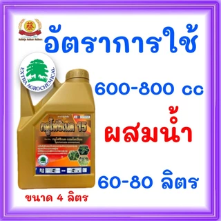 กลูโฟซิเนตแอมโมเนียม15*น้ำเขียว* (แกลอนสีทอง4ลิตร)