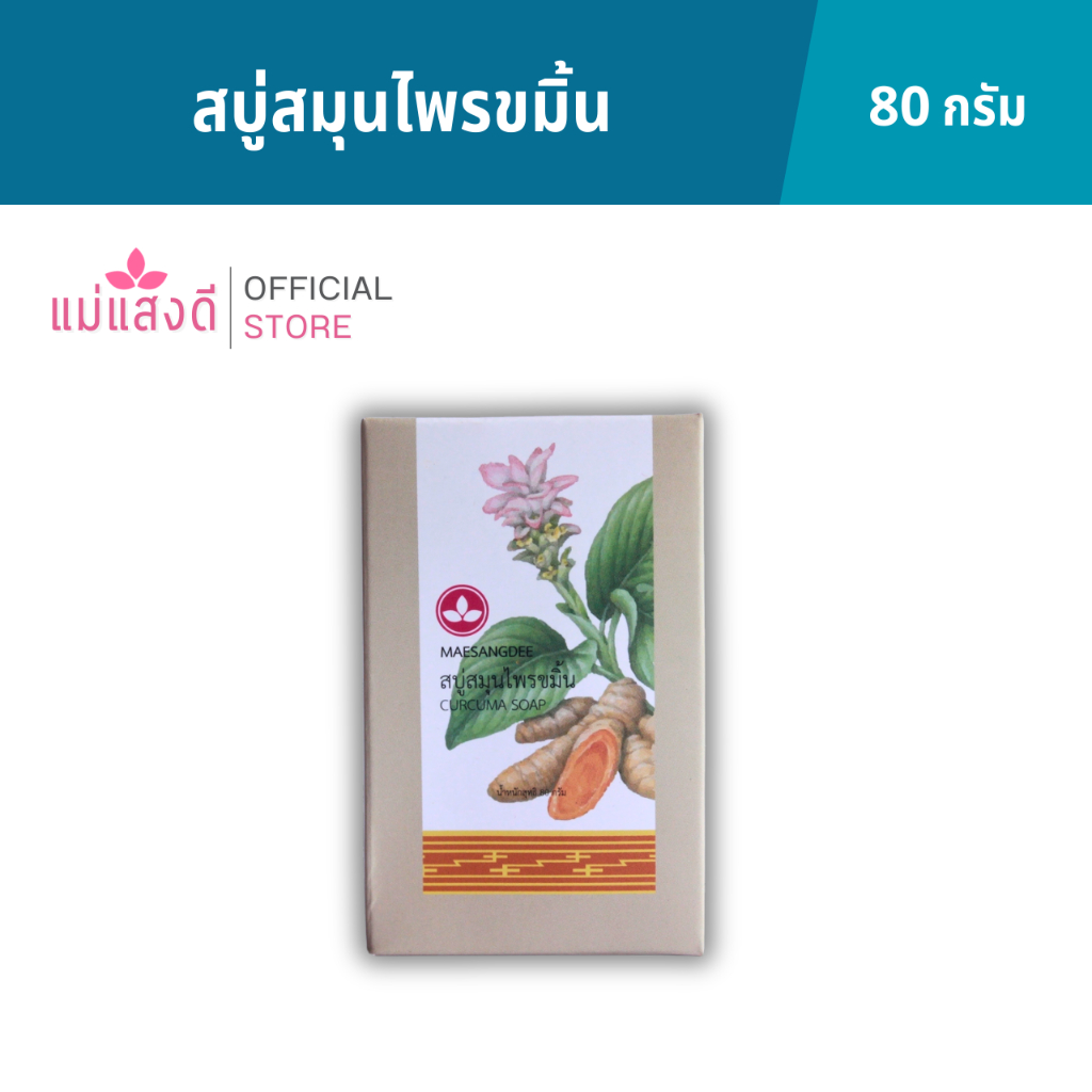 สบู่สมุนไพรขมิ้น แม่แสงดี ขนาด 80 กรัม(ก้อน)