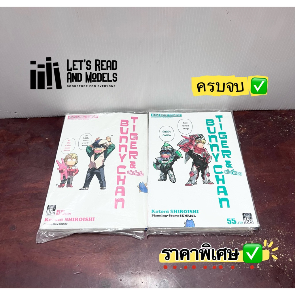 TIGER & BUNNY Chan เล่ม 1-2 (จบ) (แพ็คชุด) มือ1 ✅