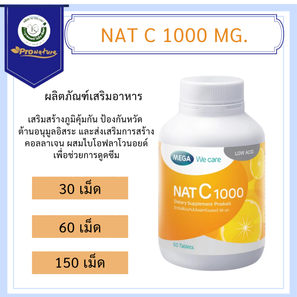 NAT C MEGA แนท ซี 1000 มก. เสริมภูมิต้านทาน ป้องกันเลือดออกตามไรฟัน Exp.9/27