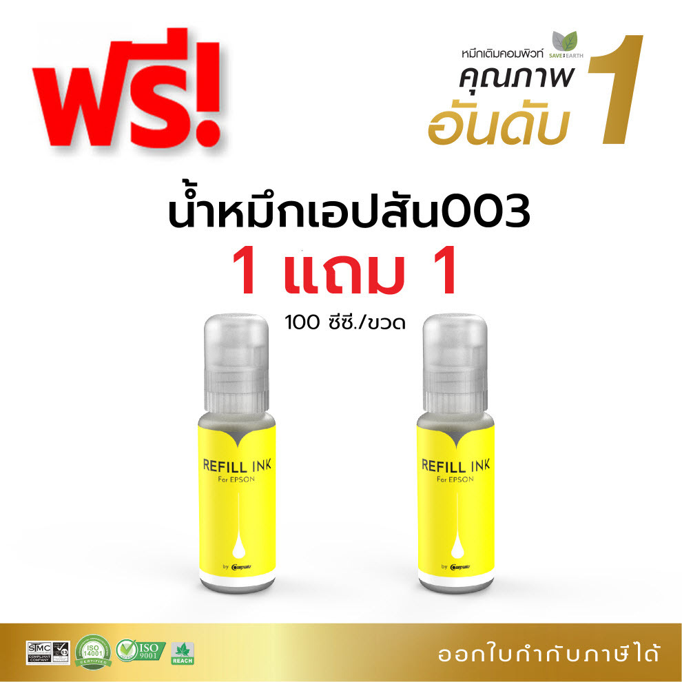 1ฟรี1 น้ำหมึก Compute สำหรับ Epson 003 Y สีเหลือง (T00V100) Epson L3110, L3150, L5190, L3210, L3250