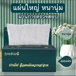 【21 ห่อ】BANPHAI green กระดาษเช็ดหน้าแบบดึง 440 แผ่น 21 ห่อ ใช้ใน บ้าน หรือออกนอกพกพาง่าย เลือกใช้กระดาษที่ดี กระดาษชำระ
