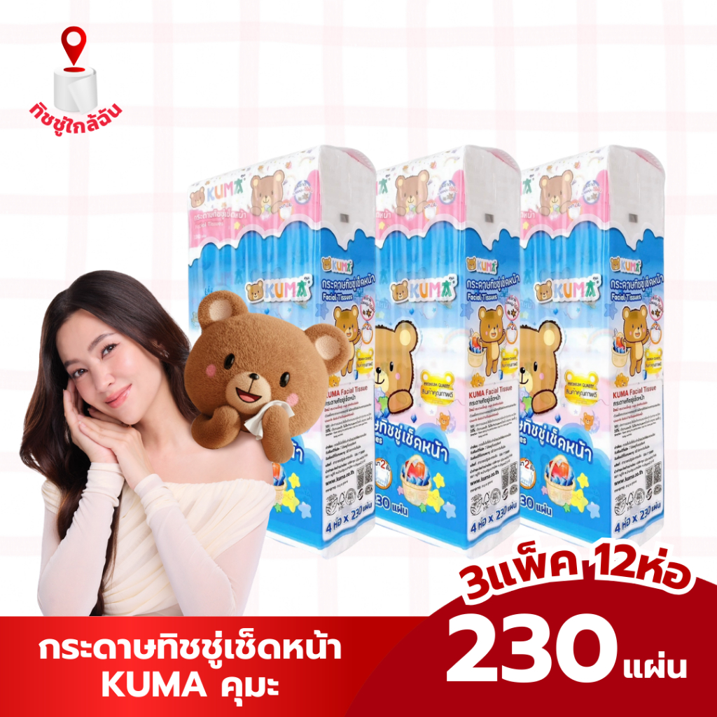 เซท 3 หิ้ว 15ห่อ กระดาษทิชชู่เช็ดหน้า KUMA คุมะ ขนาด 230 แผ่นต่อห่อ 1 แพค บรรจุ 4 ห่อ สีชมพู