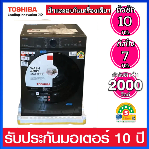 Toshiba เครื่องซักผ้าและอบฝาหน้า 10.5 / 7.0  กก INVERTER  พร้อม Steam ฆ่าเชื้อด้วยไอน้ำ รุ่น TWD-T21