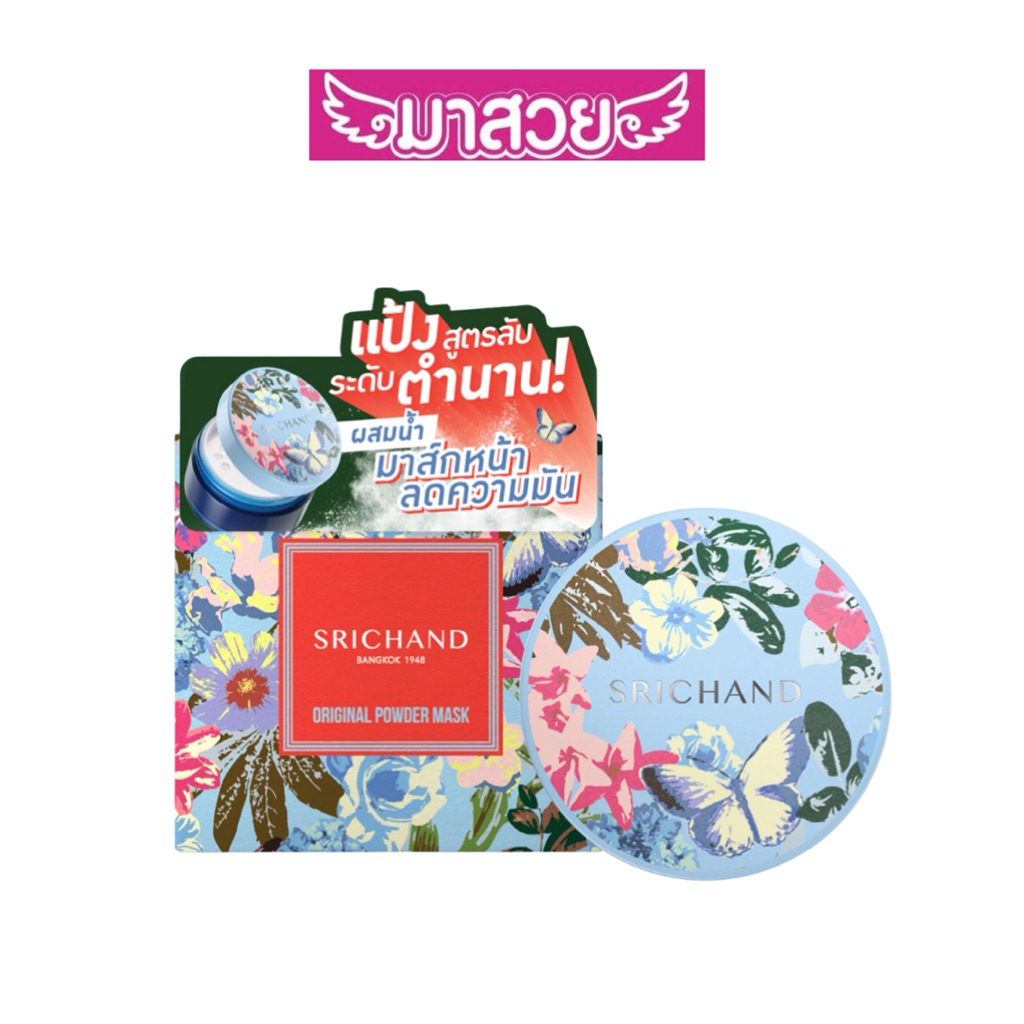 แป้งพอกหน้าสูตรต้นตำรับ ศรีจันทร์ ออริจินัล พาวเดอร์ มาส์ก ขนาด 20 กรัม