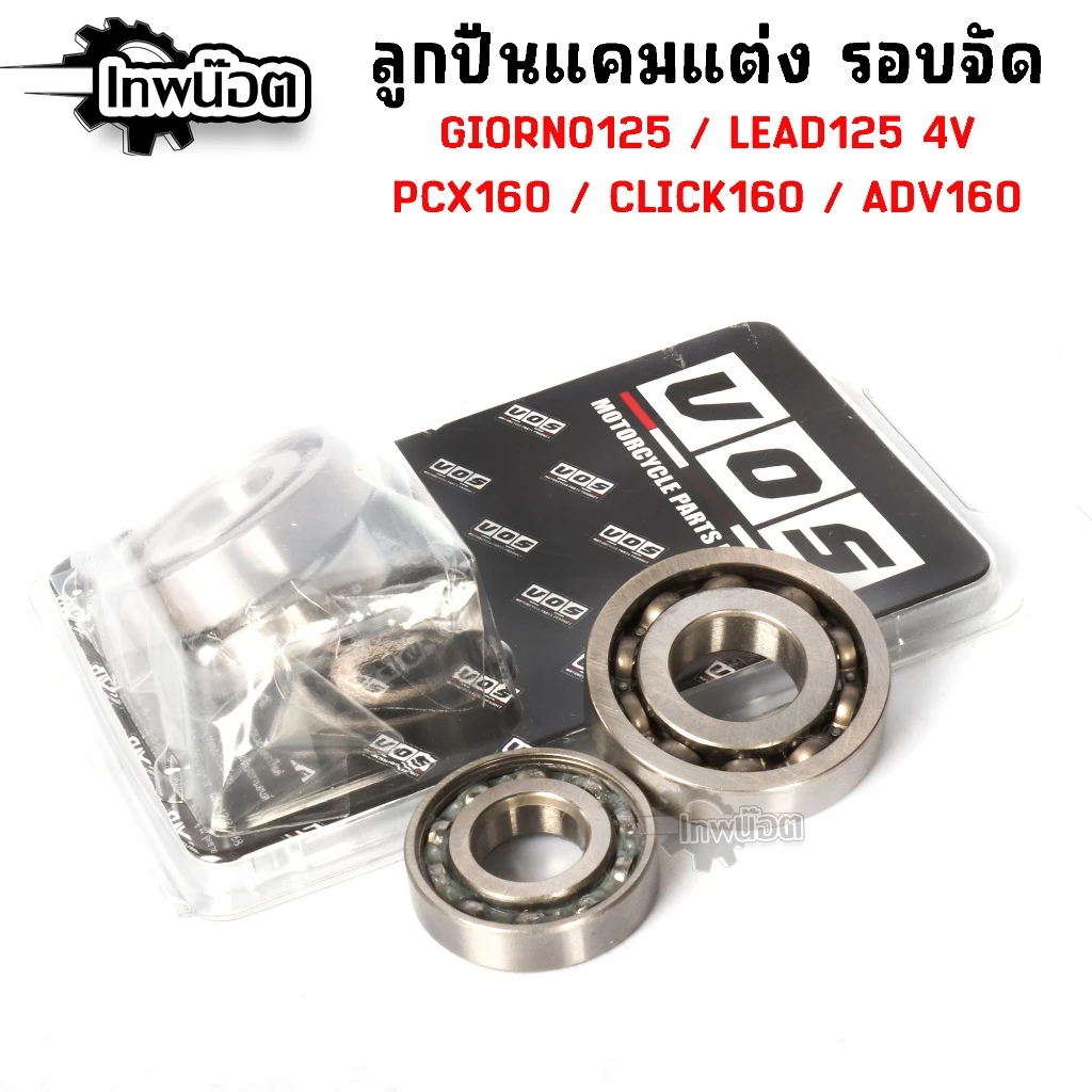 ลูกปืนแคมแต่ง รอบจัด  Lead Giorno Pcx160 thumbnail 4