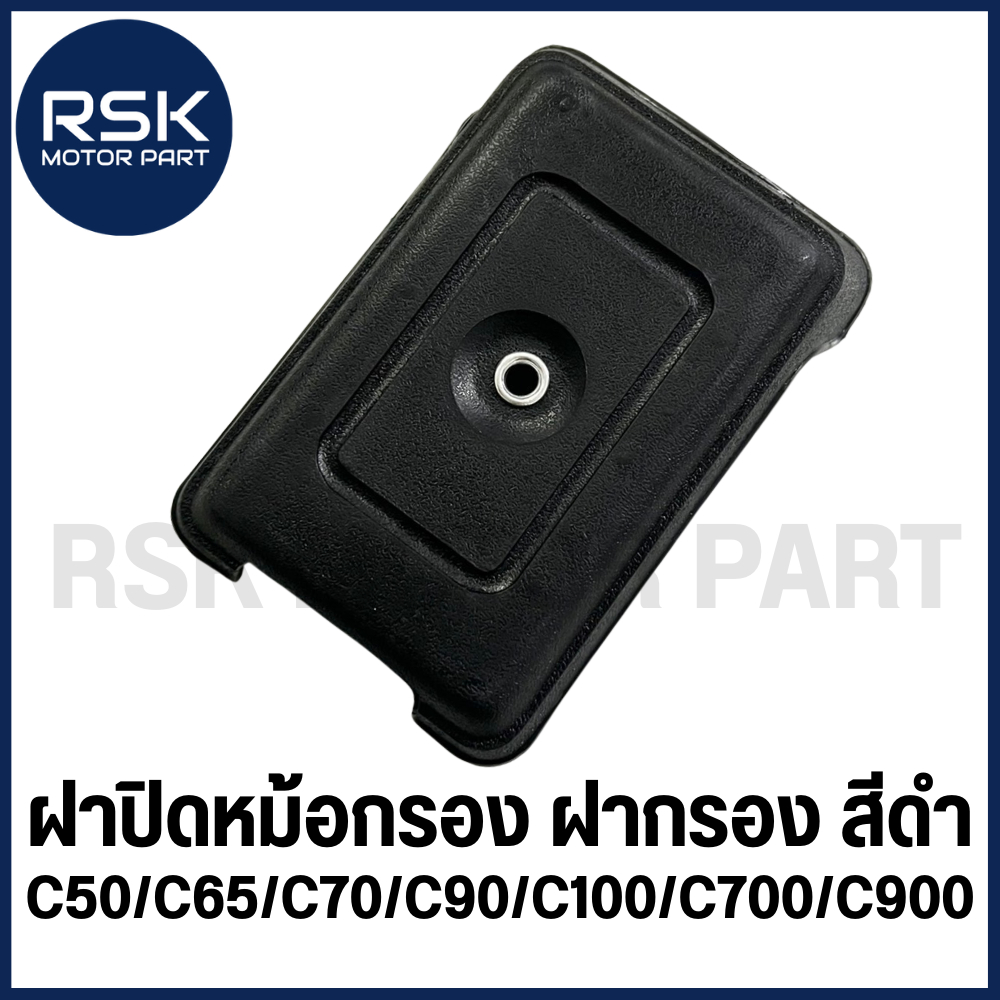 ฝาปิดหม้อกรอง ฝาปิดกรอง ฝากรอง สีดำ รถมอเตอร์ไซค์ ฮอนด้า HONDA รุ่น C50 C65 C70 C90 C100 C700 C900 มีเก็บเงินปลายทาง