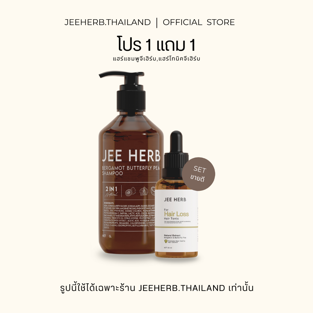 [Setขายดี] แชมพูจีเฮิร์บ + แฮร์โทนิคจีเฮิร์บ Jeeherb ลดผมร่วง ผมยาวไว ผมดกดำ
