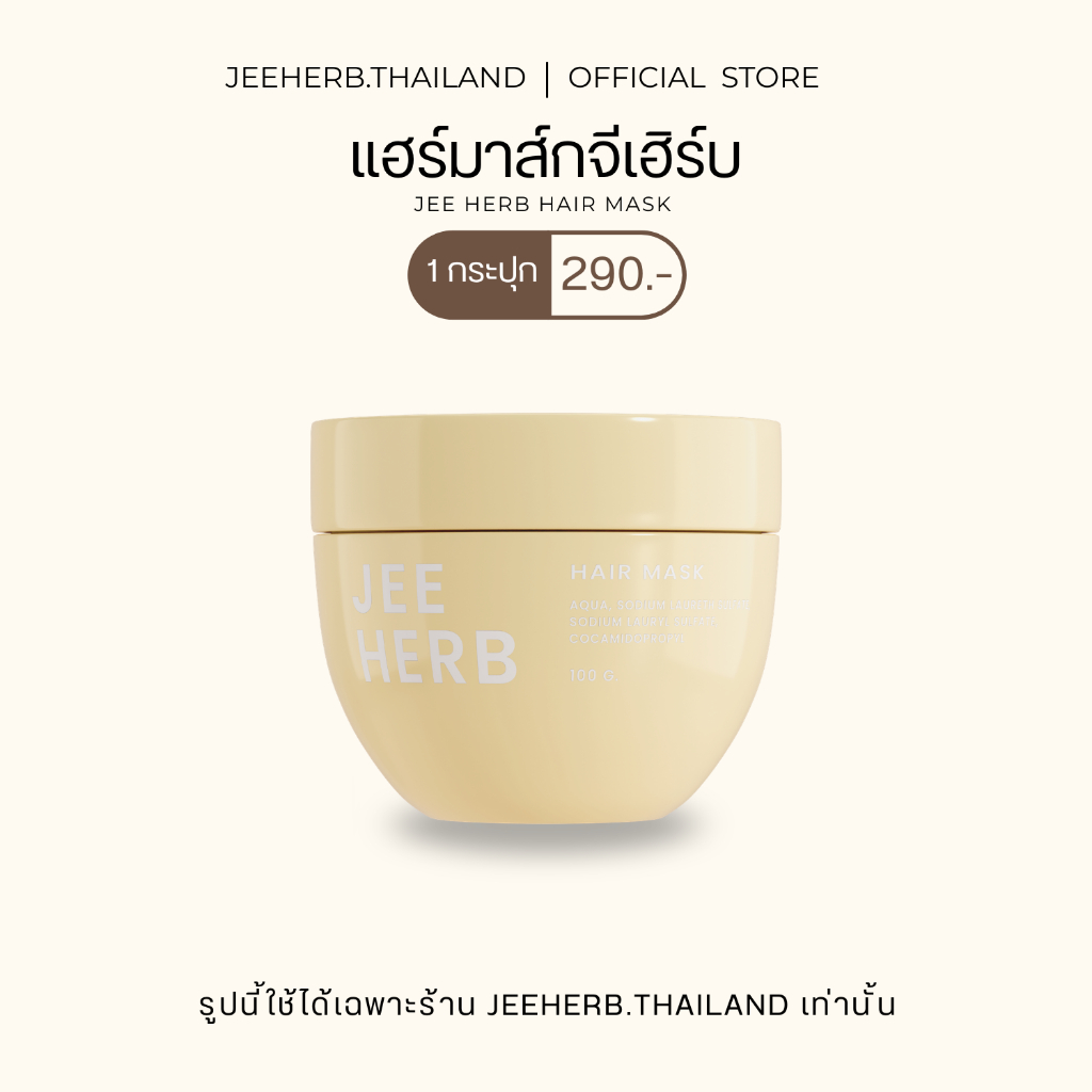 (ตะกร้าเจ้าแบรนด์) แฮร์มาส์กจีเฮิร์บ มาส์กผม ผมสวยเงางาม Jeeherb Hairmask [พร้อมส่ง+ ขนาด 300ml.]