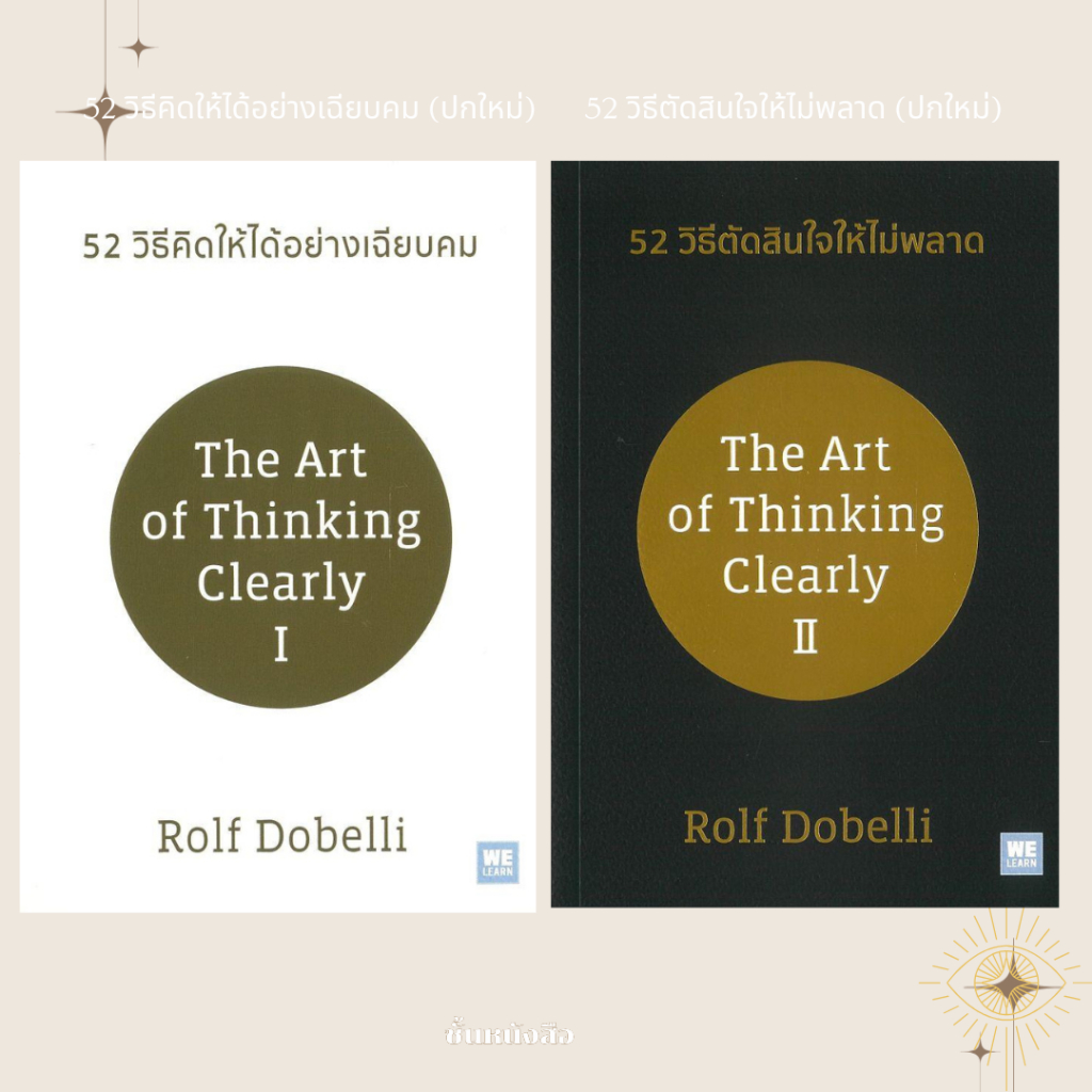 พร้อมส่ง หนังสือ 52 วิธีคิดให้ได้อย่างเฉียบคม (ปกใหม่)/