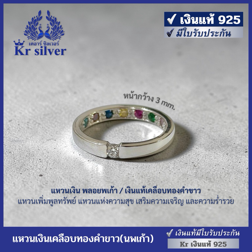 Kr silver เงินแท้มีใบรับประกัน แหวนเงินแท้ พลอยนพเก้า เคลือบทองคำขาว ขนาด 3 มิล / RWG00006