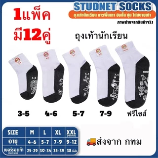 ถุงเท้า ถุงเท้านักเรียน สีขาวพื้นเทา/สีน้ำตาล แพ็ค ( 12 คู่ )ใส่สบาย ไม่อับชื้น ยืดได้เยอะ สําหรับผู้ชาย และผู้หญิง
