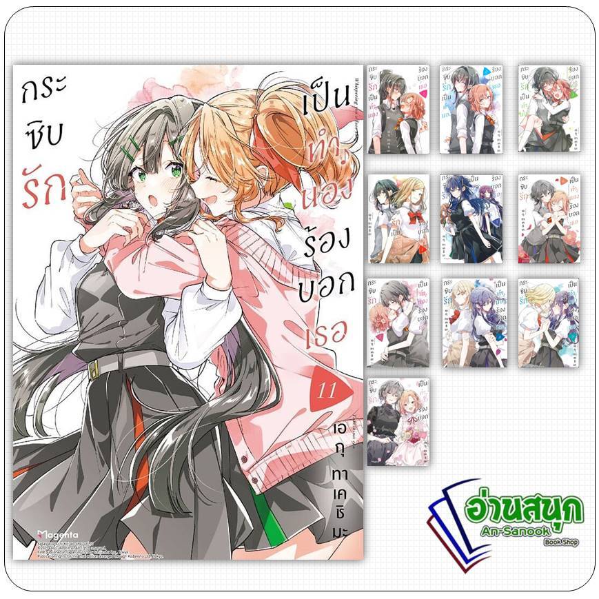 หนังสือ กระซิบรักเป็นทำนองร้องบอกเธอ 1- 11 (Mg) หนังสือนิยายวาย,ยูริ การ์ตูนYaoi,Yuri สินค้าพร้อมส่ง #อ่านสนุก