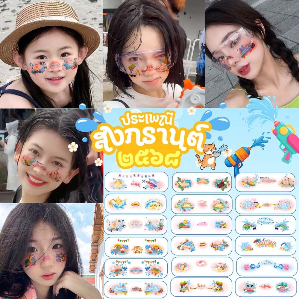 สติกเกอร์รอยสักชั่วคราวสงกรานต์ กันน้ำ ลายน่ารัก ไม่ระคายผิว เด็กและผู้ใหญ่ฮาวาย face sticker สติกเกอร์แต่งหน้าสงกรานต์