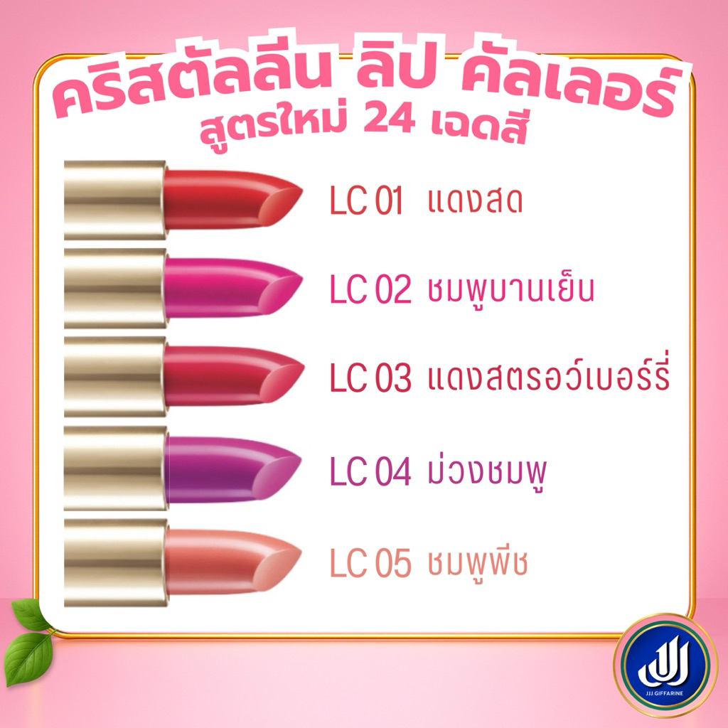 กิฟฟารีน ลิปสติก คริสตัลลีน (  LC01 - LC24 ) ลิปกิฟฟารีน คัลเลอร์ ลิป สูตรใหม่ 24 เฉดสี GIFFARINE รูปที่ 8