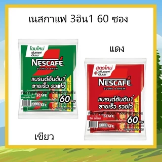 เนสกาแฟ 3 อิน 1 ขนาดแพ็ค 60 ซอง (เลือกรสได้) 3in1