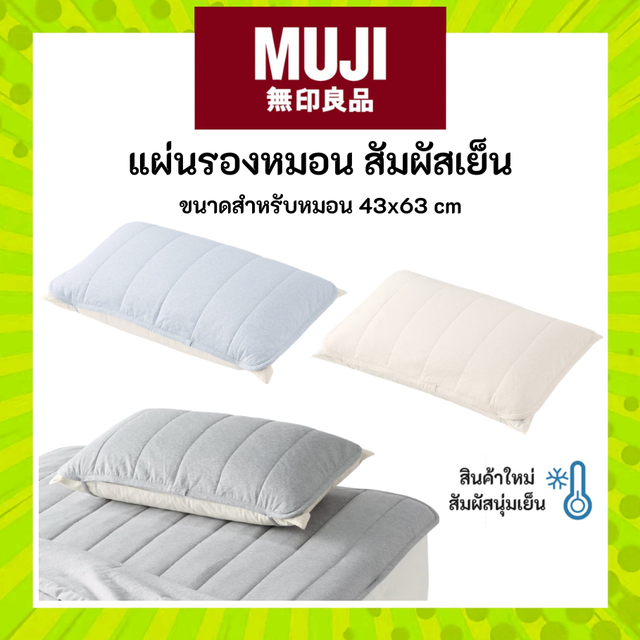 MUJI มูจิ แผ่นรองหมอนสัมผัสเย็น - Cotton Cool Touch Pillow Pad. 43x63 cm