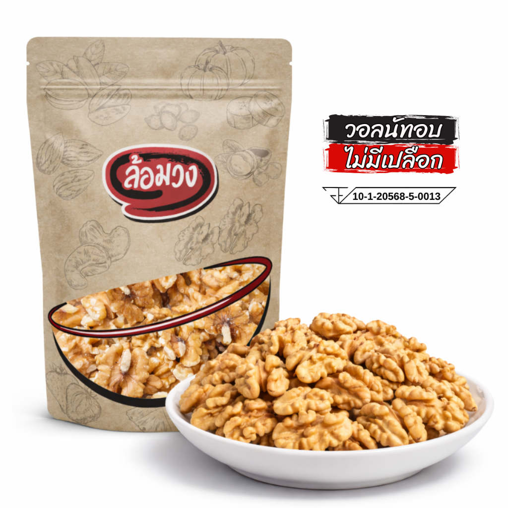 วอลนัท อบพร้อมทาน รสธรรมชาติ (roasted walnuts) by ล้อมวง วอลนัทอบ ถั่ววอลนัท ถั่ว ธัญพืช