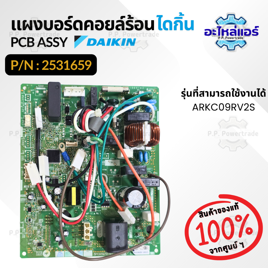 2531659 / 4017424L แผงบอร์ดคอยล์ร้อน แผงวงจรแอร์ แผงบอร์ดแอร์ แผงบอร์ดแอร์ไดกิ้น ของแท้ศูนย์ Daikin