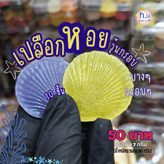 เปลือกหอย วุ้นกรอบ คละรสชาติ