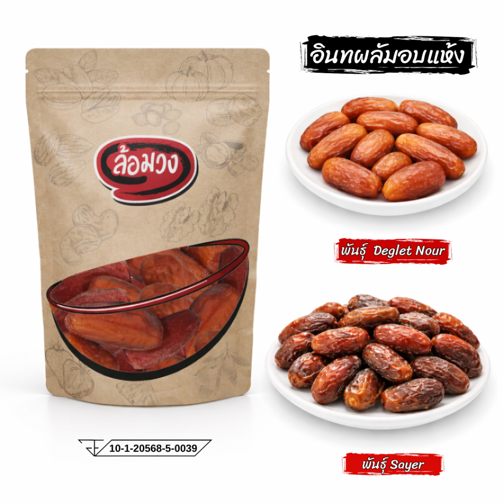 อินทผลัม พันธุ์เดกเล็ทนัวร์/พันธุ์ Sayer ไม่ใส่น้ำตาล (Dry Dates) by ล้อมวง อินทผาลัมแห้ง อินทผาลัม ผลไม้อบแห้ง