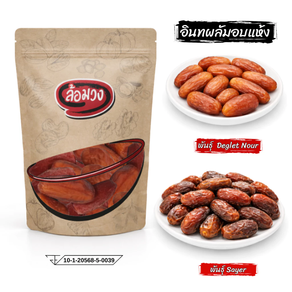 อินทผลัม พันธุ์เดกเล็ทนัวร์/พันธุ์ Sayer ไม่ใส่น้ำตาล (Dry Dates) by ล้อมวง อินทผาลัมแห้ง อินทผาลัม ผลไม้อบแห้ง