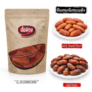 อินทผลัม พันธุ์เดกเล็ทนัวร์/พันธุ์ Sayer ไม่ใส่น้ำตาล (Dry Dates) by ล้อมวง อินทผาลัมแห้ง อินทผาลัม ผลไม้อบแห้ง