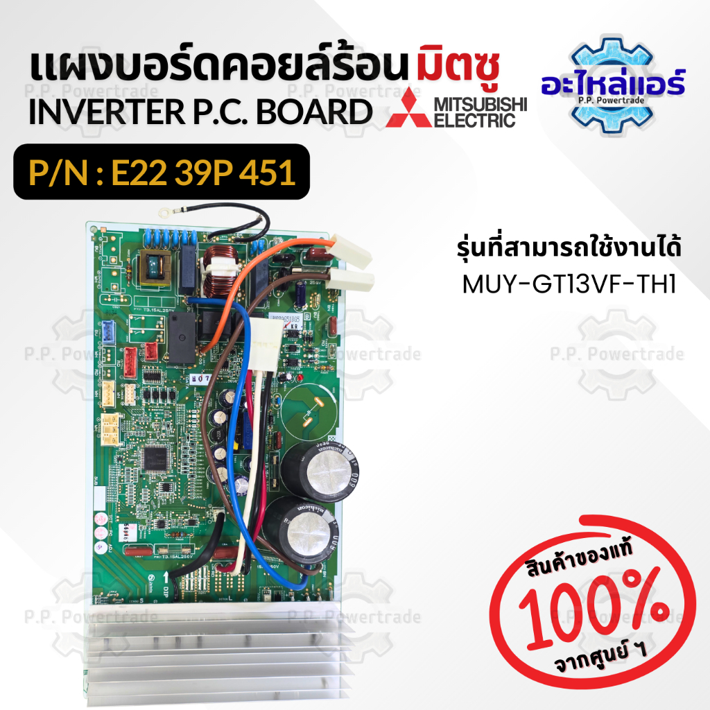 E2239P451 แผงบอร์ดคอยล์ร้อน แผงวงจรแอร์ แผงบอร์ดแอร์ แผงบอร์ดแอร์มิตซู ของแท้จากศูนย์ Mitsubishi