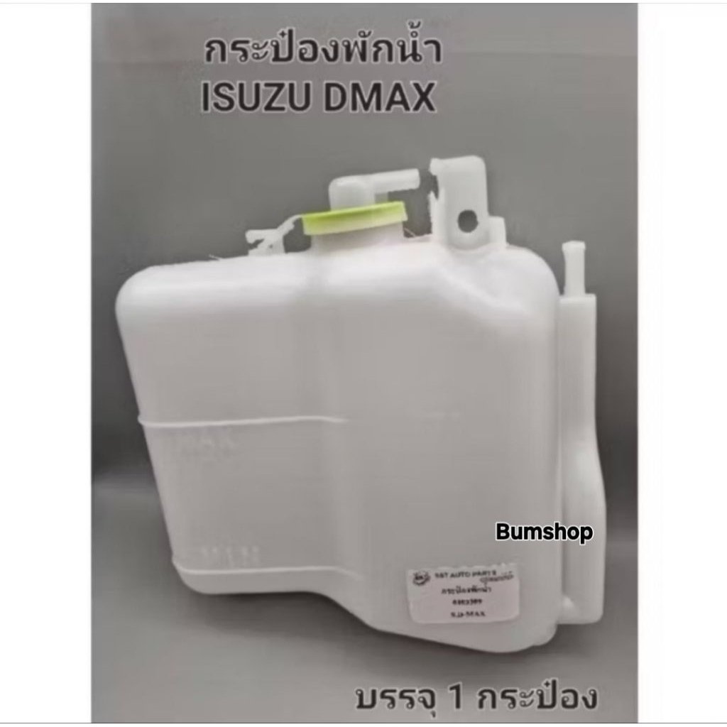 กระป๋องพักน้ำ ISUZU DMAX ปี2003-20011