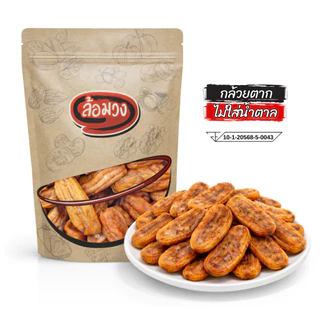 กล้วยตาก ไม่ใส่น้ำตาล หวานธรรมชาติ (Dried bananas) by ล้อมวง กล้วยอบแห้ง กล้วยตากแห้ง ผลไม้อบแห้ง