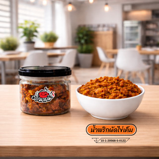 น้ำพริกผัดไข่เค็ม ไม่ใส่วัตถุกันเสีย by อิ่มหนำ น้ำพริก