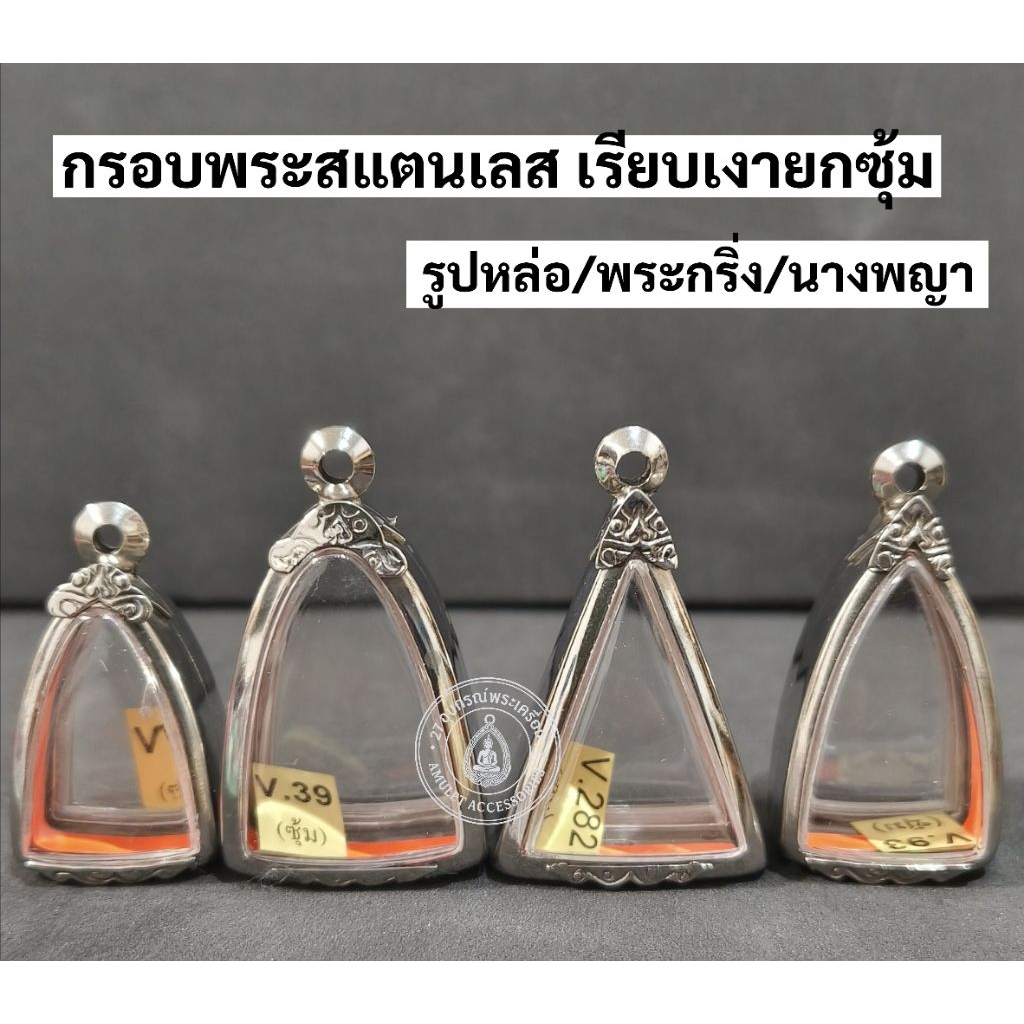 กรอบพระสแตนเลส เรียบเงายกซุ้ม กรอบพระหลวงปู่ทวด กรอบพระกริ่ง กรอบพระนางพญา